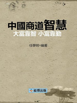 cover image of 中國商道智慧 大富靠智 小富靠勤
